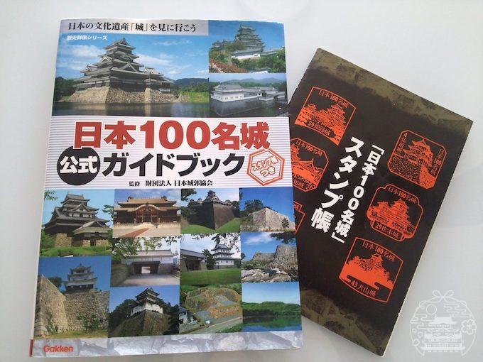 日本100名城ガイドブック