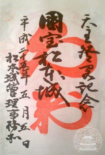 松本城 御朱印