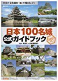 日本100名城公式ガイドブック