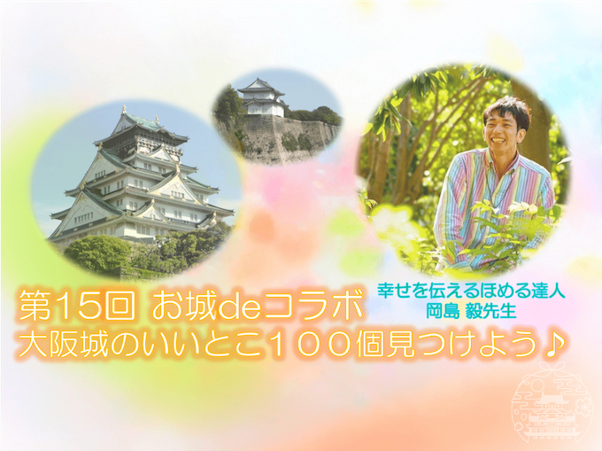 お城deコラボ