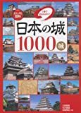 日本の城1000城